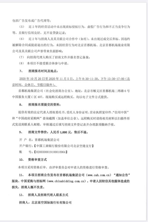 關于首都機場航站樓旅游咨詢柜臺運營合作項目、藍天廣告高立柱項目及旅游開發項目策劃咨詢的招商公告